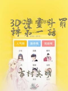 3D漫画斗罗玉转第一话：结局+番外