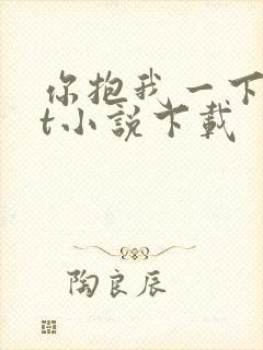 你抱我一下txt小说下载