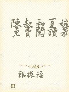 陈叔和夏婉全文免费阅读最新章节