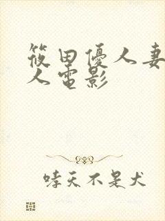 筱田优人妻和黑人电影