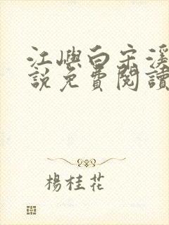 江屿白宋溪婉小说免费阅读最新章节