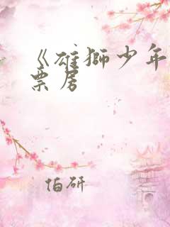 《雄狮少年2》票房