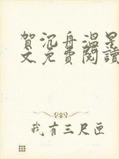 贺沉舟温星瑶全文免费阅读