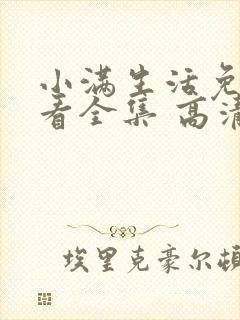 小满生活免费观看全集 高清 完整