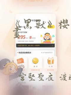 《黑兽》樱花漫画