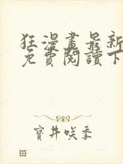 狂漫画最新章节免费阅读下拉式六漫画