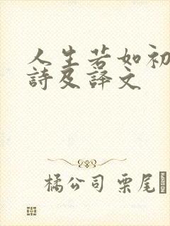 人生若如初见全诗及译文