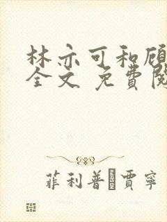 林亦可和顾景霆全文 免费阅读