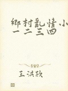 乡村乱情小说一一二三四