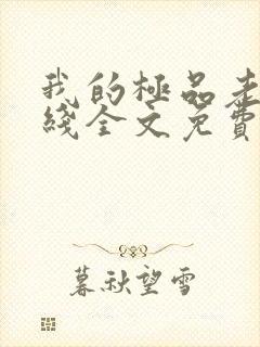 我的极品老婆在线全文免费阅读