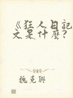 《狂人日记》全文是什么?