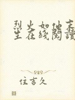 烈火如他末世重生在线阅读