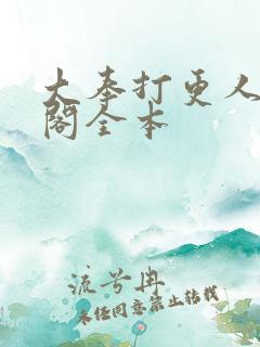 大奉打更人笔趣阁全本