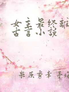 女主最终离世的古言小说