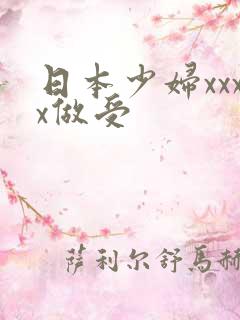 日本少妇xxxx做受