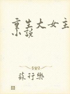 重生大女主古言小说