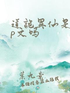 道诡异仙是无cp文吗