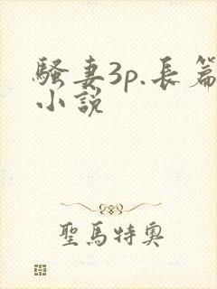 骚妻3p.长篇小说