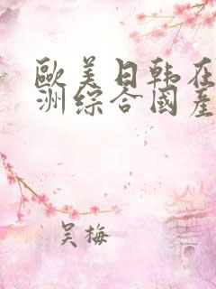 欧美日韩在线亚洲综合国产人