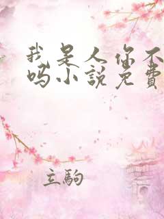 我是人你不是人吗小说免费阅读