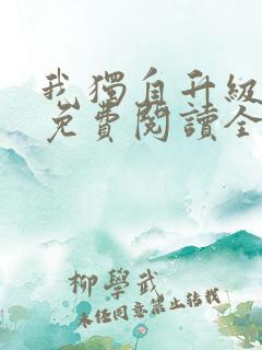 我独自升级漫画免费阅读全集下拉式