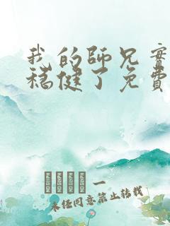 我的师兄实在太稳健了免费下载txt