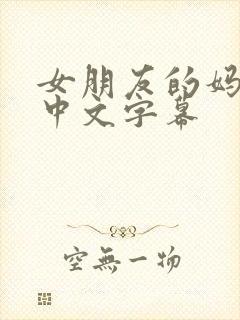 女朋友的妈妈2中文字幕