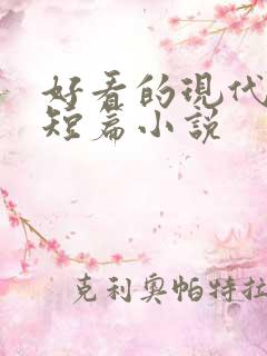 好看的现代言情短篇小说