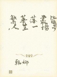 繁华落尽皆过客,人生一场梦