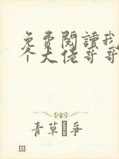 免费阅读我有七个大佬哥哥小说