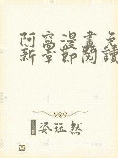 阿窝漫画免费最新章节阅读