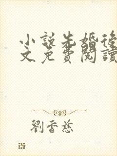 小说先婚后爱全文免费阅读