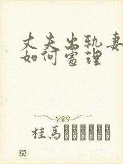 丈夫出轨妻子该如何处理