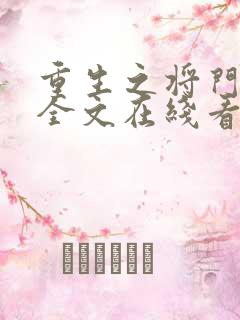 重生之将门毒妃全文在线看免费全文