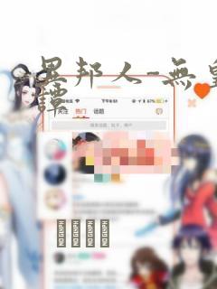 异邦人-无皇刃谭：结局+番外