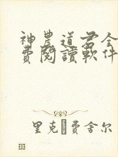 神农道君全文免费阅读软件