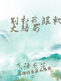 别对我服软短剧大结局