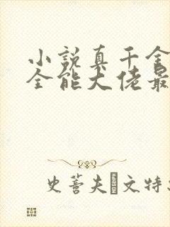 小说真千金她是全能大佬最新章节阅读