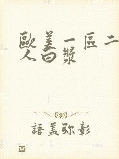 欧美一区二区黑人白浆