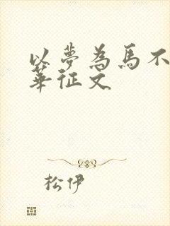 以梦为马不负韶华征文