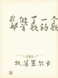 我做了一个梦是哪首歌的歌词