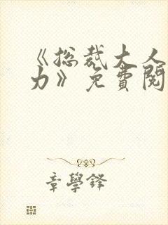 《总裁大人超给力》免费阅读