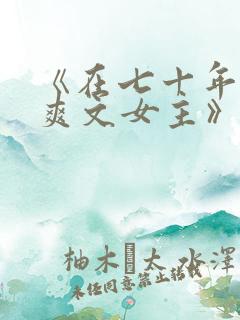 《在七十年代当爽文女主》