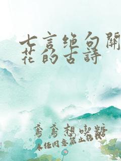 七言绝句关于梅花的古诗