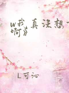 w我真没想重生啊》