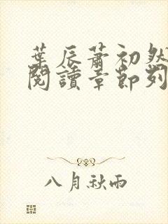 叶辰萧初然免费阅读章节列表