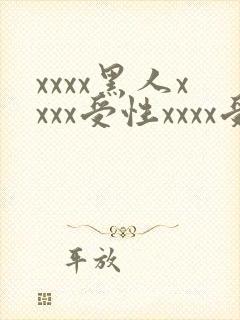 xxxx黑人xxxx受性xxxx受爽