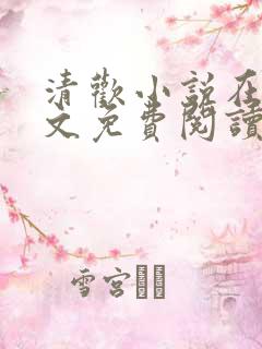 清欢小说在线全文免费阅读