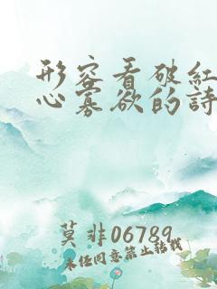 形容看破红尘清心寡欲的诗句