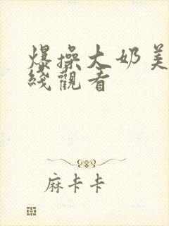 爆操大奶美女在线观看